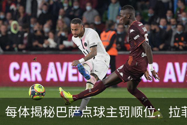 每体揭秘巴萨点球主罚顺位：拉菲尼亚高居第一，亚马尔第二