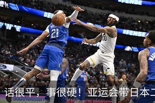 话很平，事很硬！亚运会带日本二队赢中国男篮20分的主帅，竟然是个全NBA履历的80后？